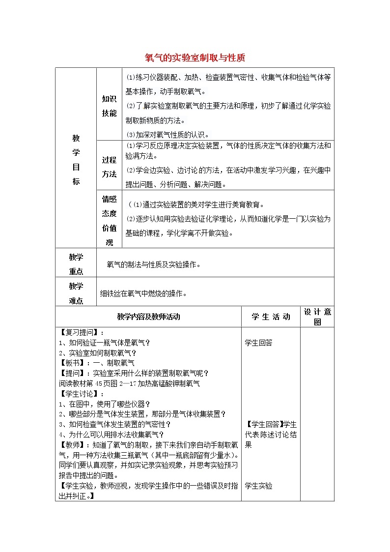 人教初中化学九上《2实验活动1氧气的实验室制取与性质》word教案 (1)01