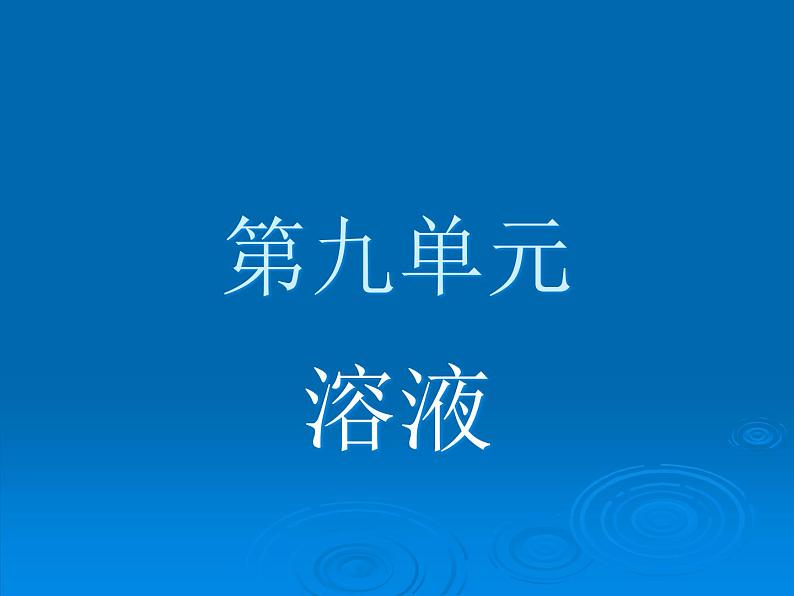 人教版九年级下册化学 9.1 溶液的形成 课件第1页