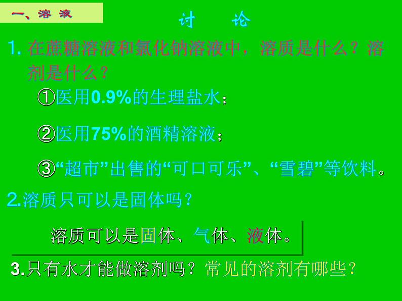 人教版九年级下册化学 9.1 溶液的形成 课件第8页