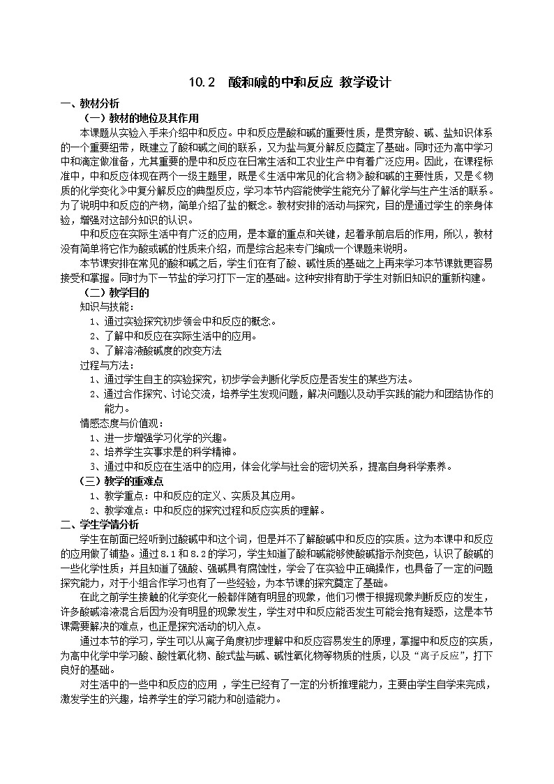 人教五四制9下化学 10.2酸和碱的中和反应 教案第1页