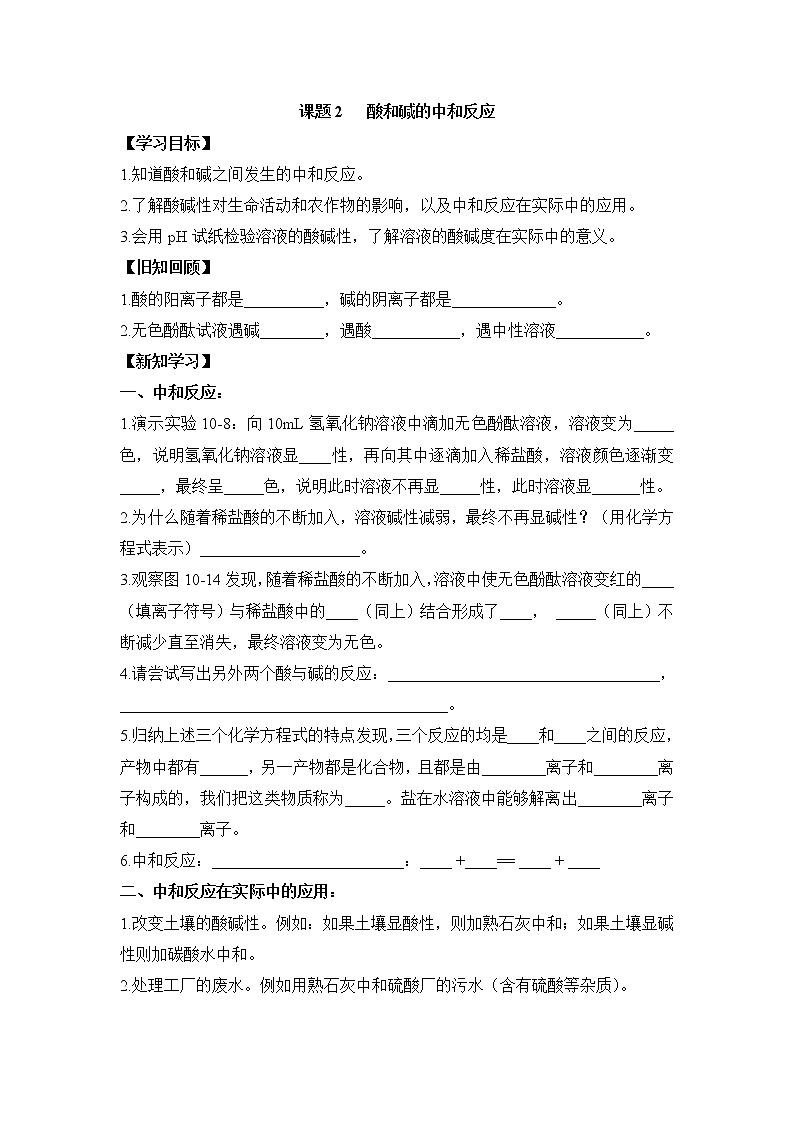 人教五四制9下化学 10.2酸和碱的中和反应 学案教案第1页