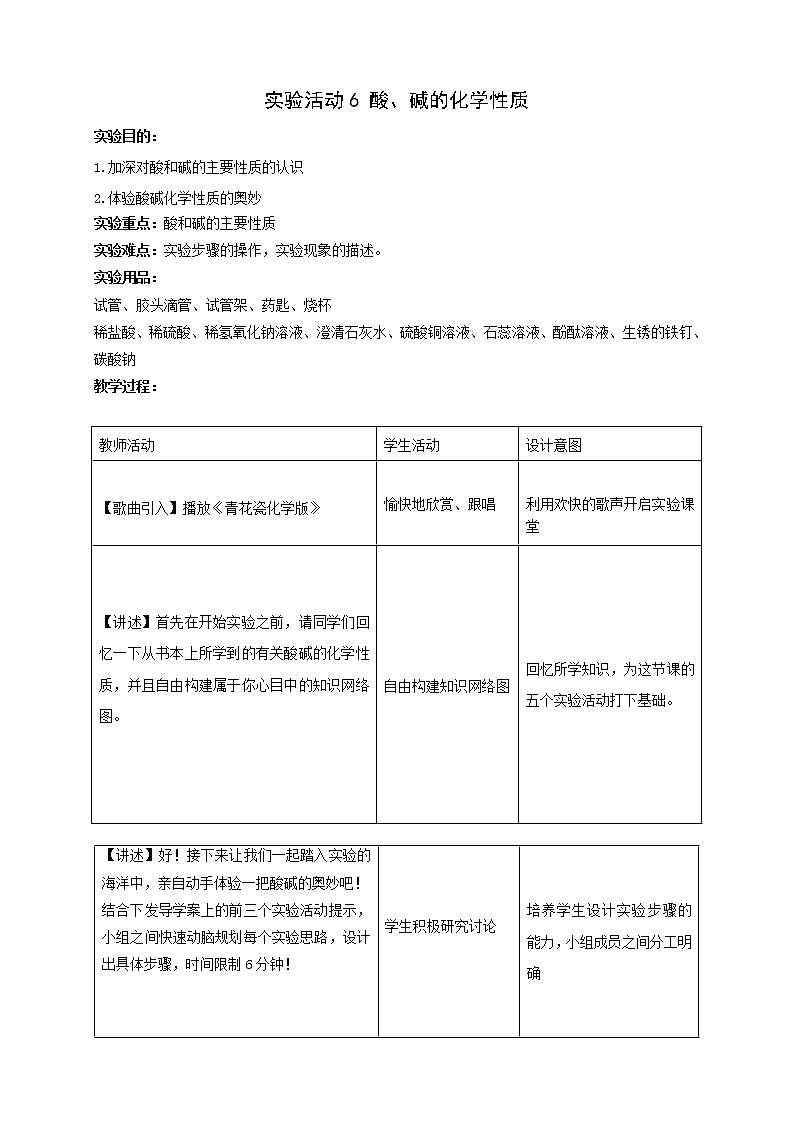 人教五四制9下化学 10.3实验活动6 酸、碱的化学性质 教案第1页