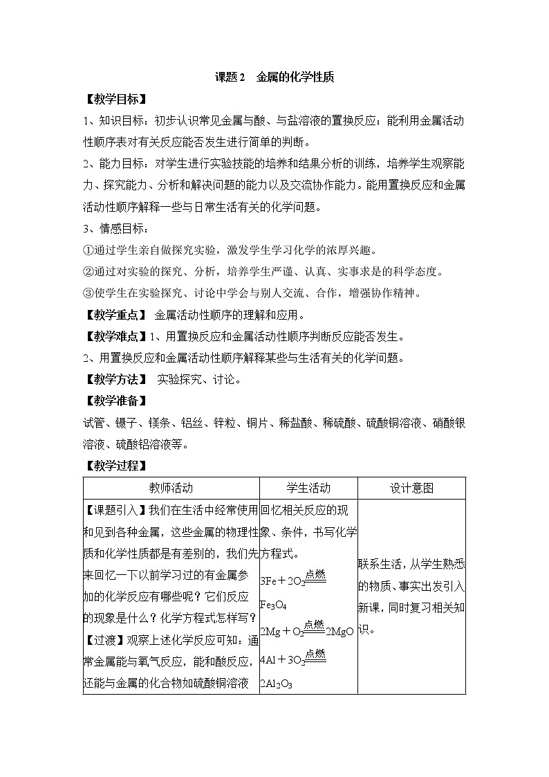 人教五四制9下化学 8.2金属的化学性质 教案第1页