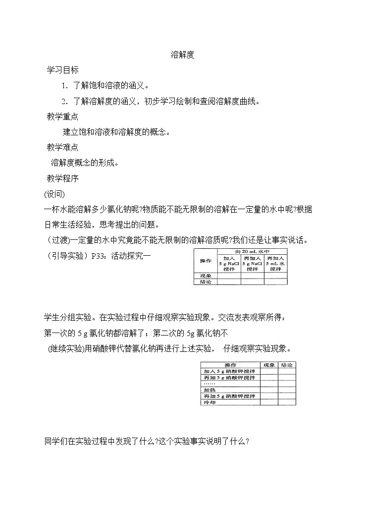 人教五四制9下化学 9.2溶解度 教案01