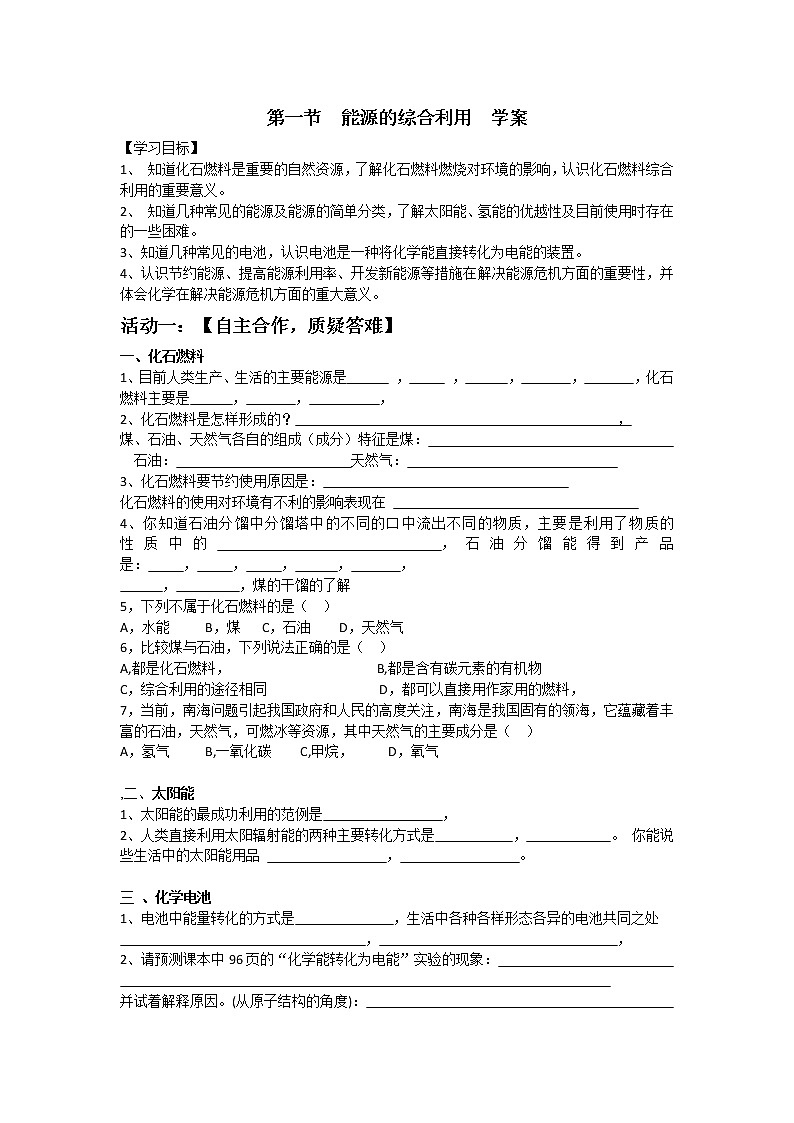 沪教版9下化学 9.1能源的综合利用 学案 教案01