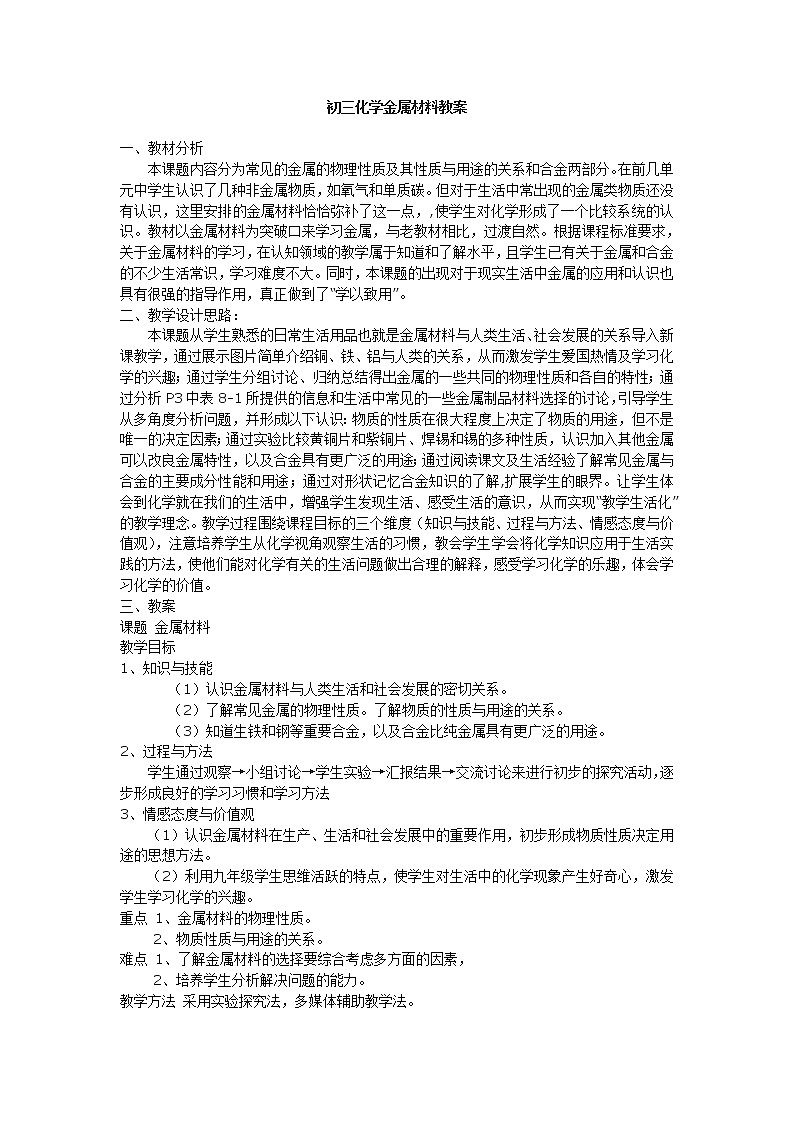 仁爱湘教版9下化学 8.1金属材料与金属冶炼 教案01