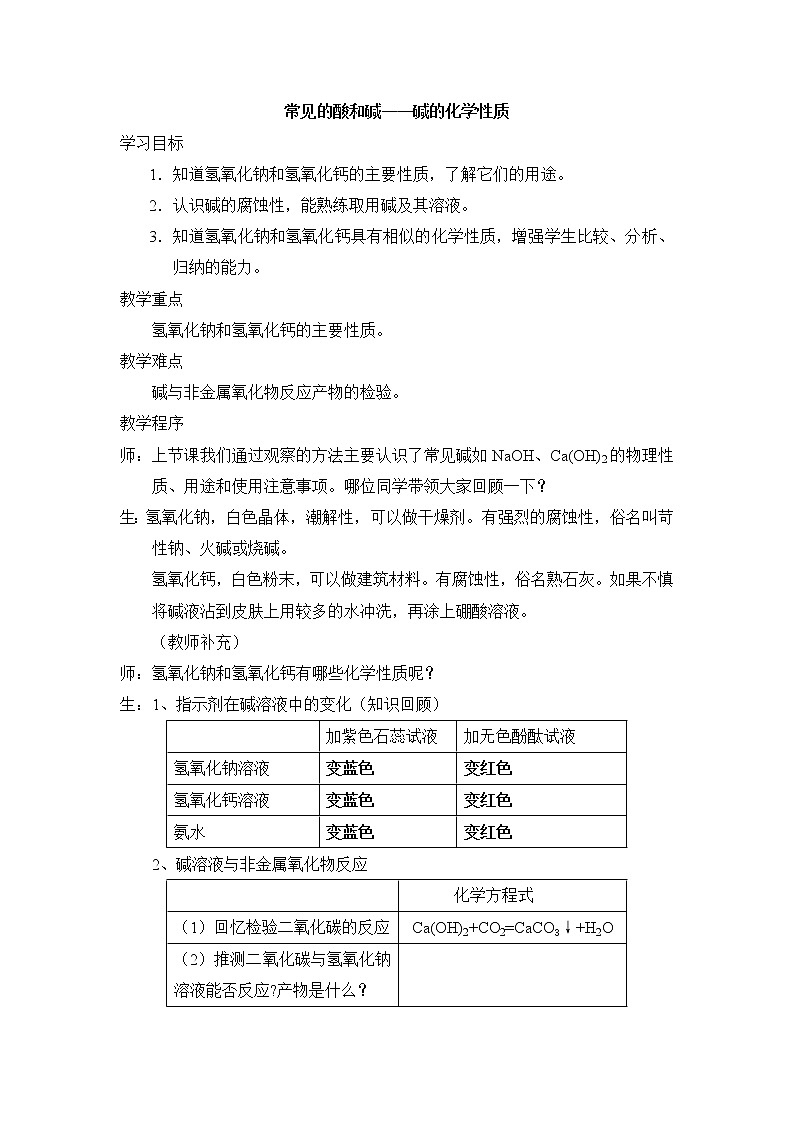 粤教版9下化学 8.2常见的酸和碱 教案第1页