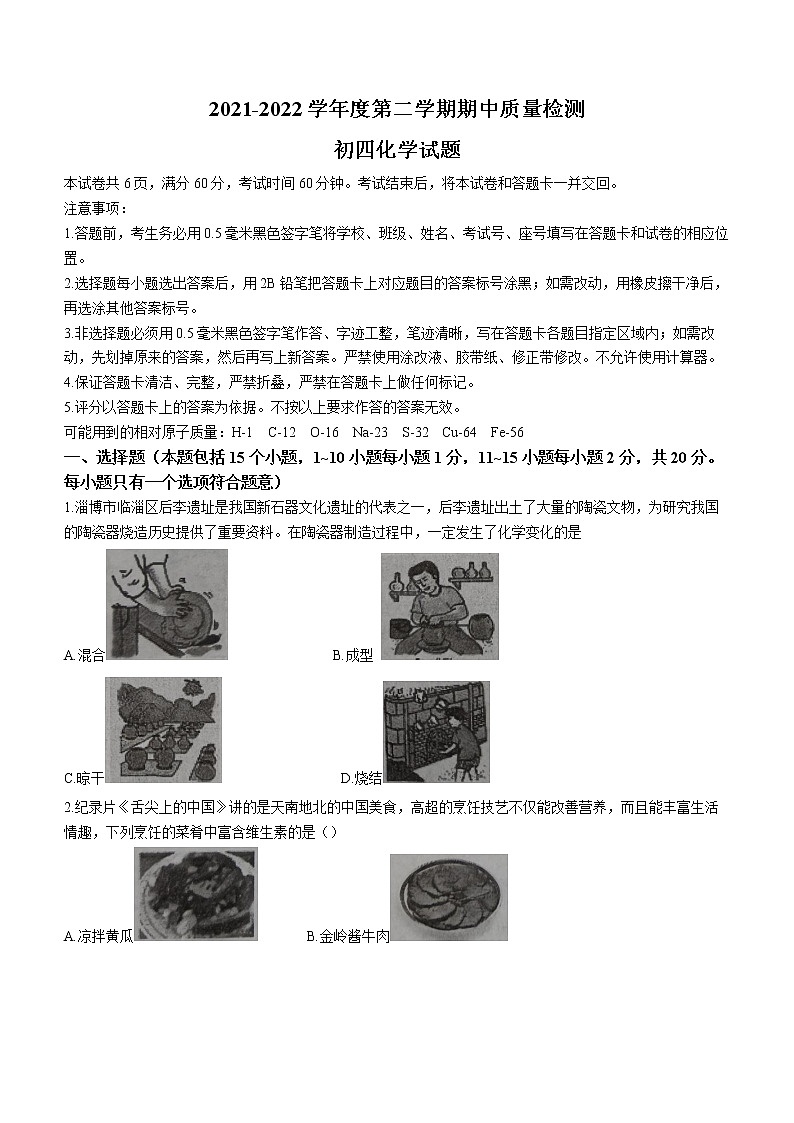 2022年山东省淄博市临淄区中考一模化学试题(word版无答案)01