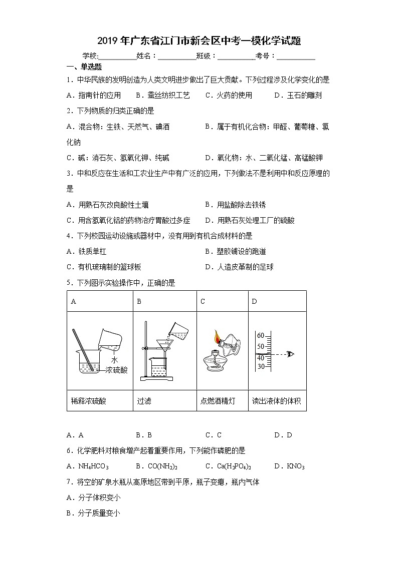 2019年广东省江门市新会区中考一模化学试题(word版含答案)01