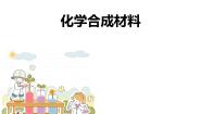 初中化学北京课改版九年级下册第二节 化学合成材料集体备课ppt课件