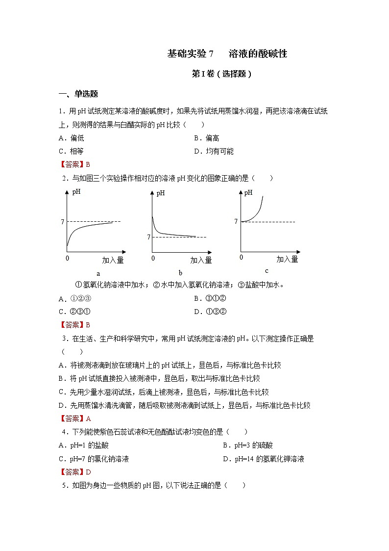 基础实验7 溶液的酸碱性-2021-2022学年九年级化学下册精品课堂同步检测卷(沪教版)(解析版)第1页