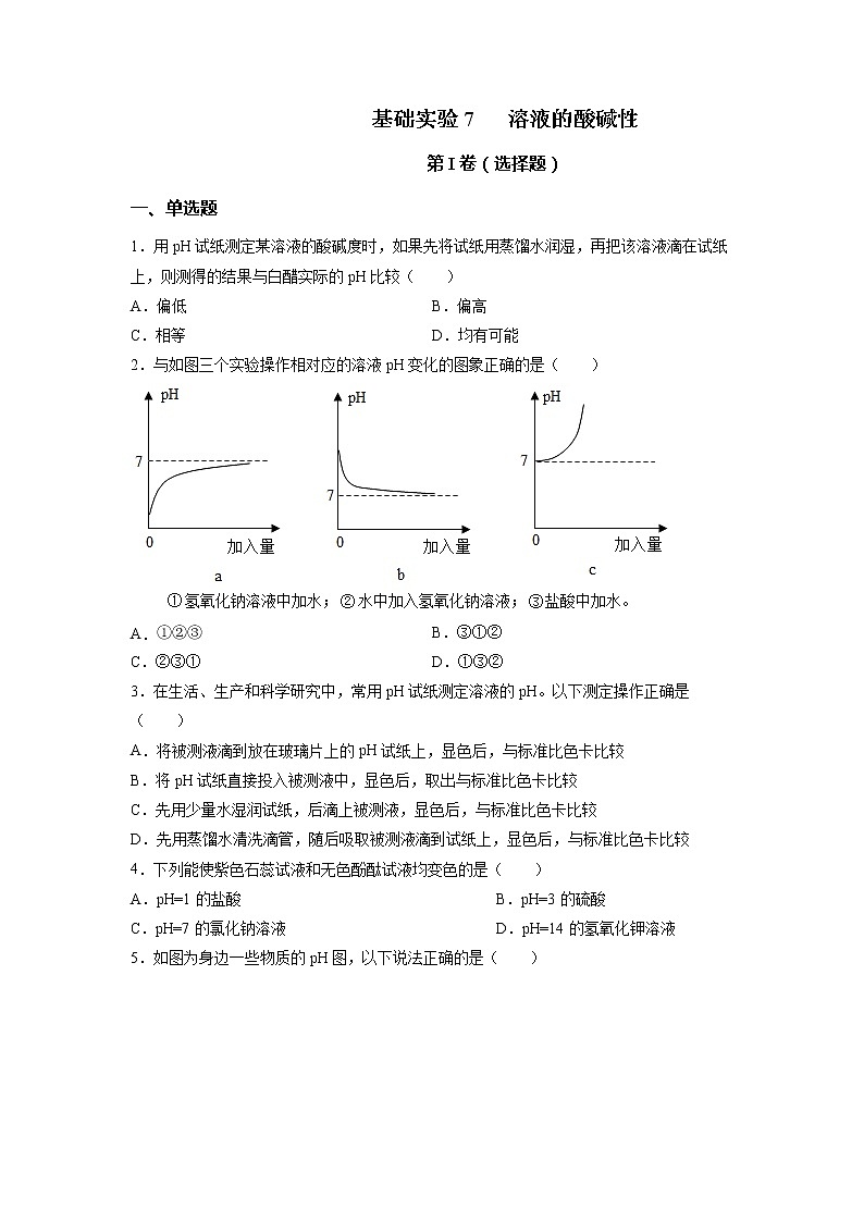 基础实验7 溶液的酸碱性-2021-2022学年九年级化学下册精品课堂同步检测卷(沪教版)(原卷版)第1页