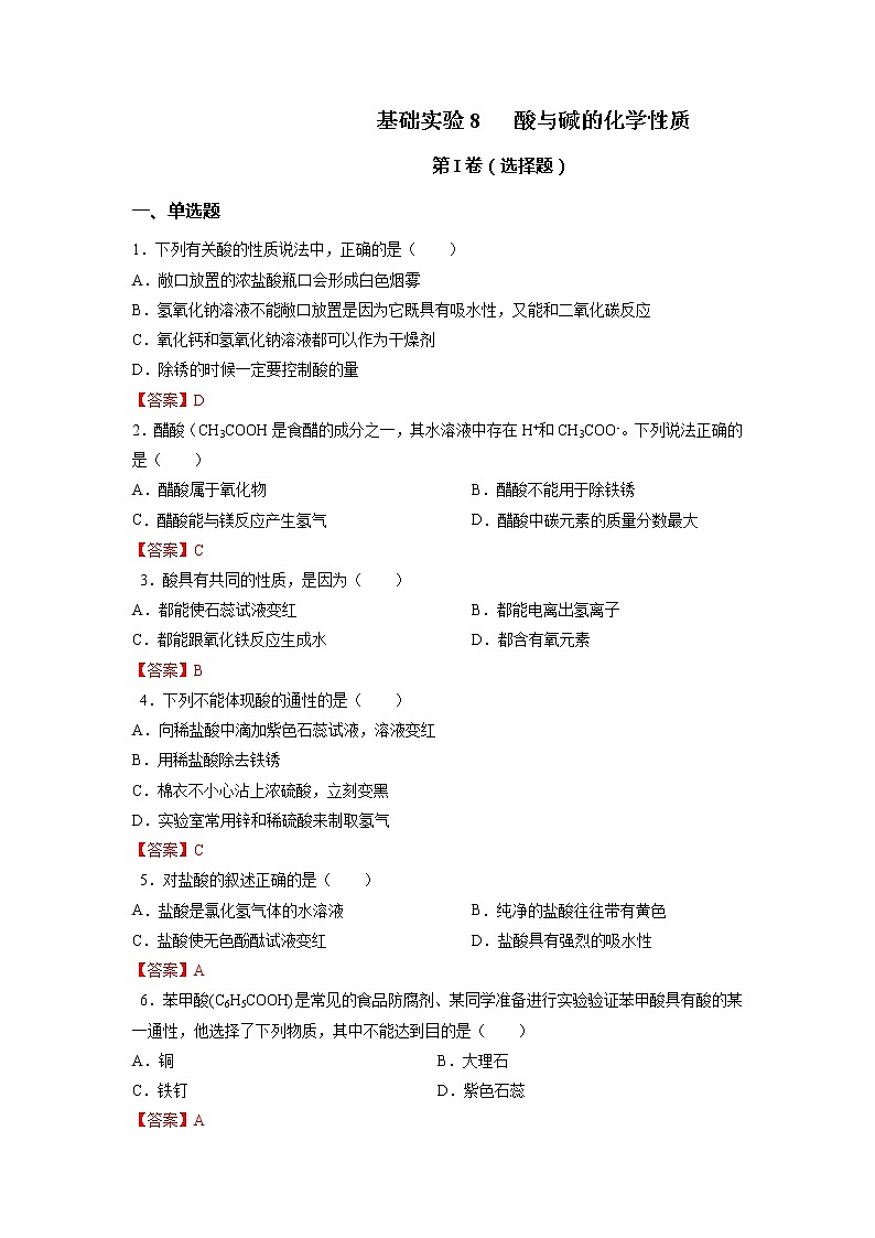 基础实验8 酸与碱的化学性质-2021-2022学年九年级化学下册精品课堂同步检测卷(沪教版)(解析版)第1页