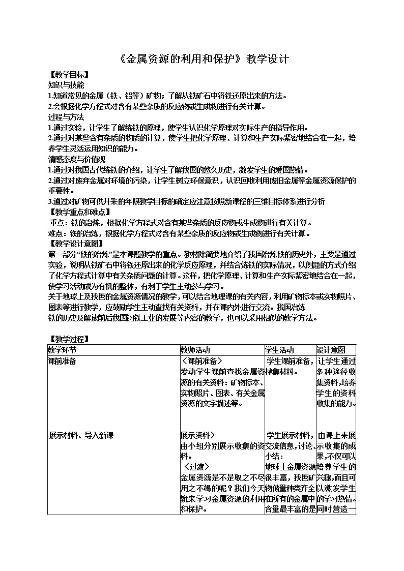 2022年人教版九年级化学第8单元课题3金属资源的利用和保护教案 (2)第1页