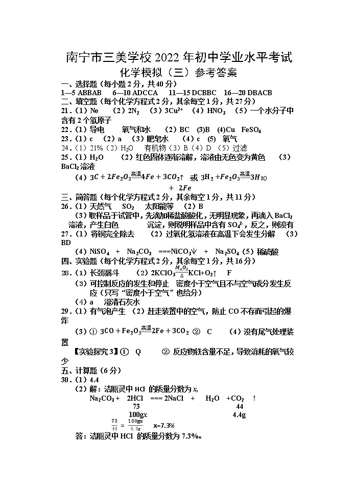 2022年广西南宁市三美学校初中学业水平考试模拟(三)化学试题01