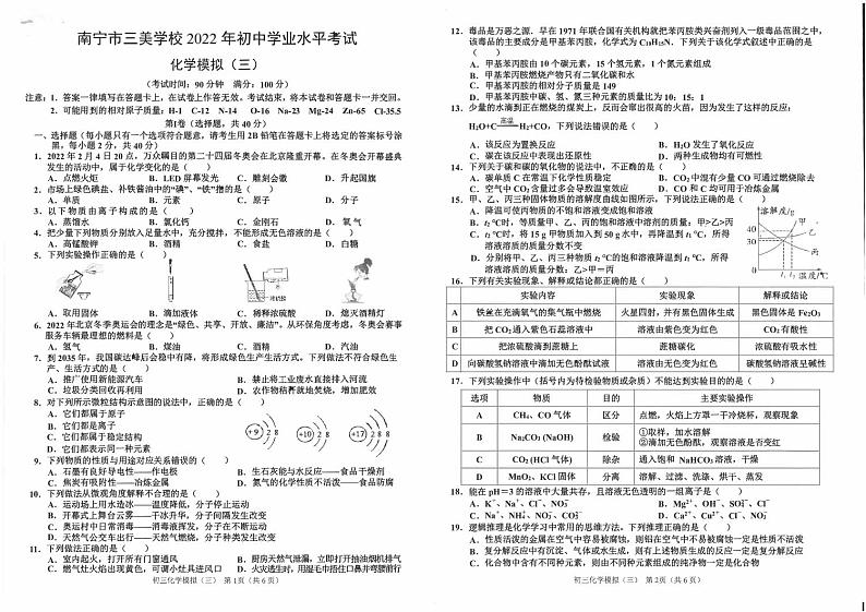 2022年广西南宁市三美学校初中学业水平考试模拟(三)化学试题01
