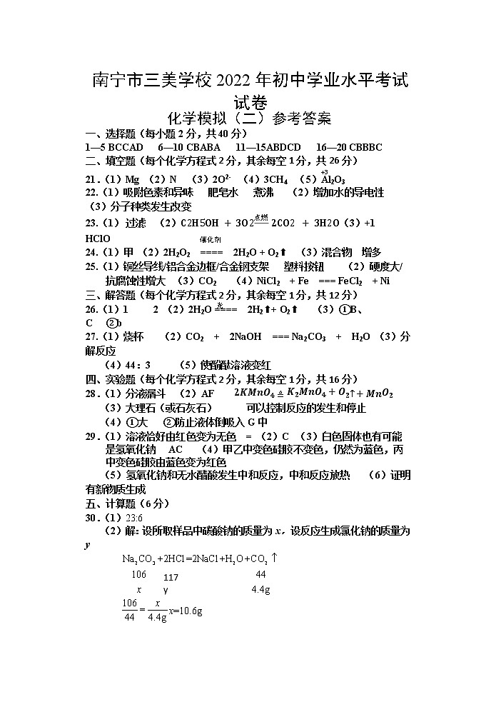 2022年广西南宁市三美学校初中学业水平考试模拟(二)化学试题01