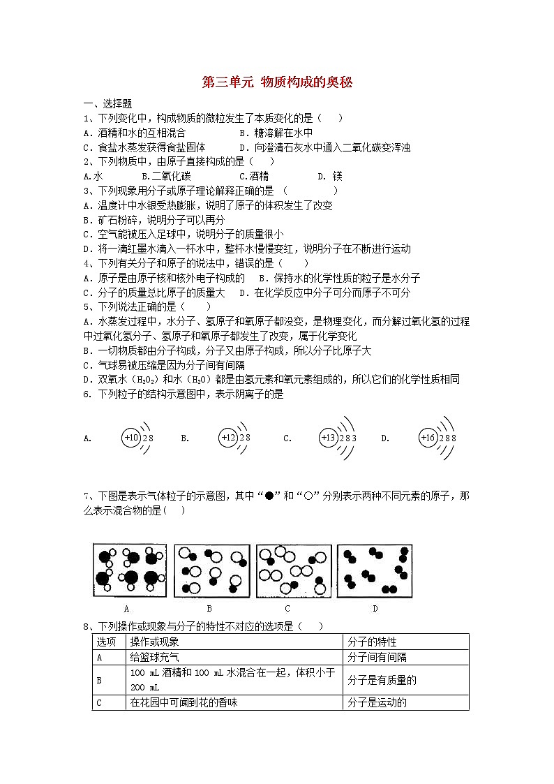 人教初中化学九上《3第三单元物质构成的奥秘》试卷(无答案)第1页