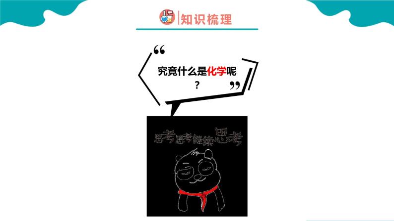 0-0绪言化学使世界变得更加绚丽多彩【教学课件】九年级化学同步备课系列（人教版）04