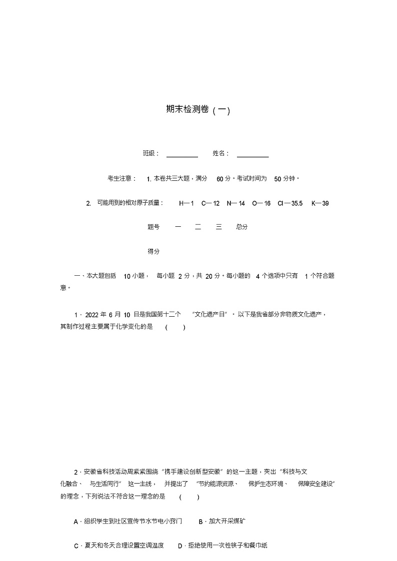 2021年(安徽专版)秋九年级化学上册期末检测卷(一)(新版)新人教版(含答案)第1页