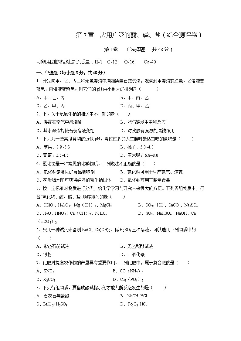 第7章 应用广泛的酸、碱、盐(综合测评卷)-2021-2022学年九年级化学下册精品课堂课同步检测卷(沪教版)(原卷版)第1页