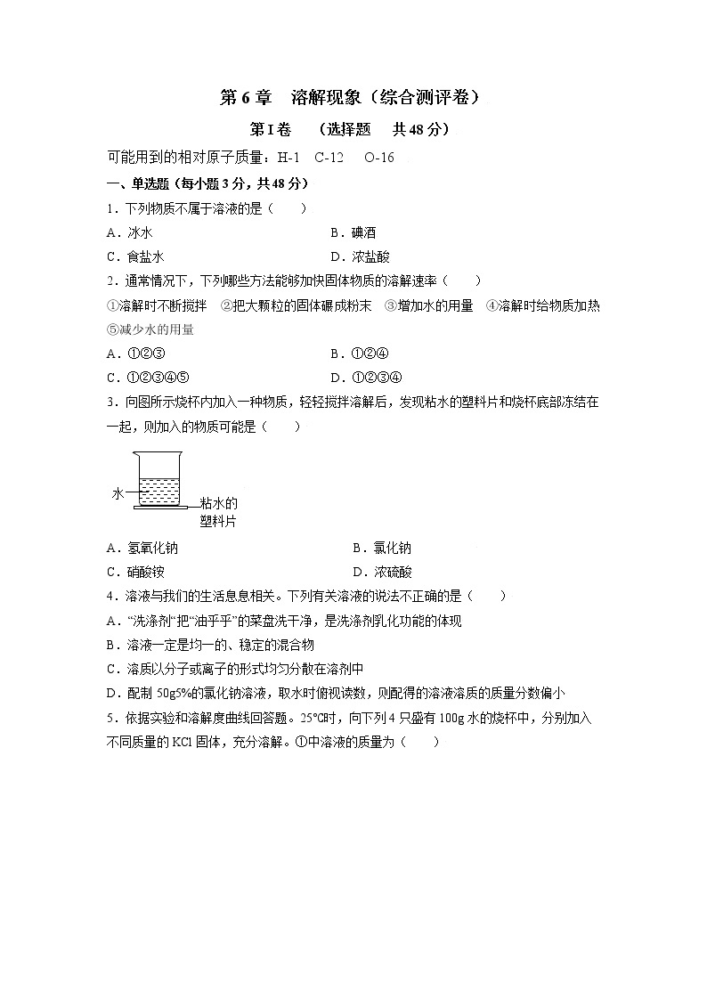 第6章  溶解现象（综合测评卷）-2021-2022学年九年级化学下册精品课堂同步检测卷（沪教版）·01