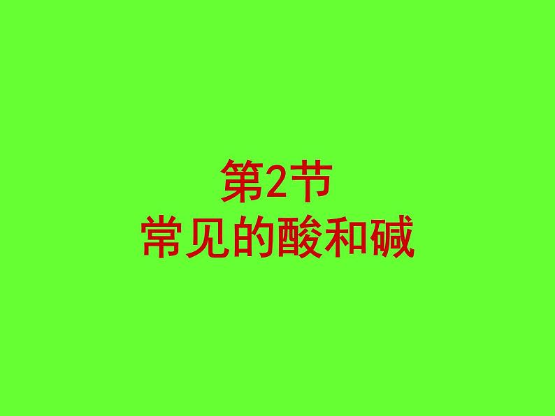 沪教版九下化学 7.2常见的酸和碱 课件01