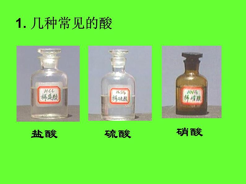 沪教版九下化学 7.2常见的酸和碱 课件03