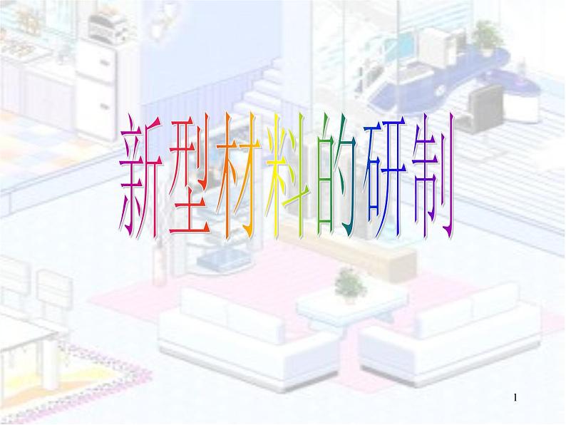 沪教版九下化学 9.2新型材料的研制 课件第1页