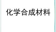 初中化学北京课改版九年级下册第13章 化学与社会生活第二节 化学合成材料课前预习ppt课件