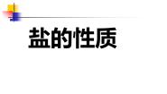 2020-2021学年第二节 盐的性质教课内容课件ppt