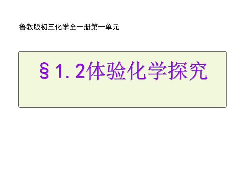鲁教版(五四制)八年级化学 1.2体验化学探究 课件01