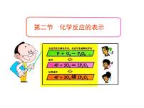 魯教版 (五四制)八年級(jí)全冊(cè)第二節(jié) 化學(xué)反應(yīng)的表示圖片課件ppt