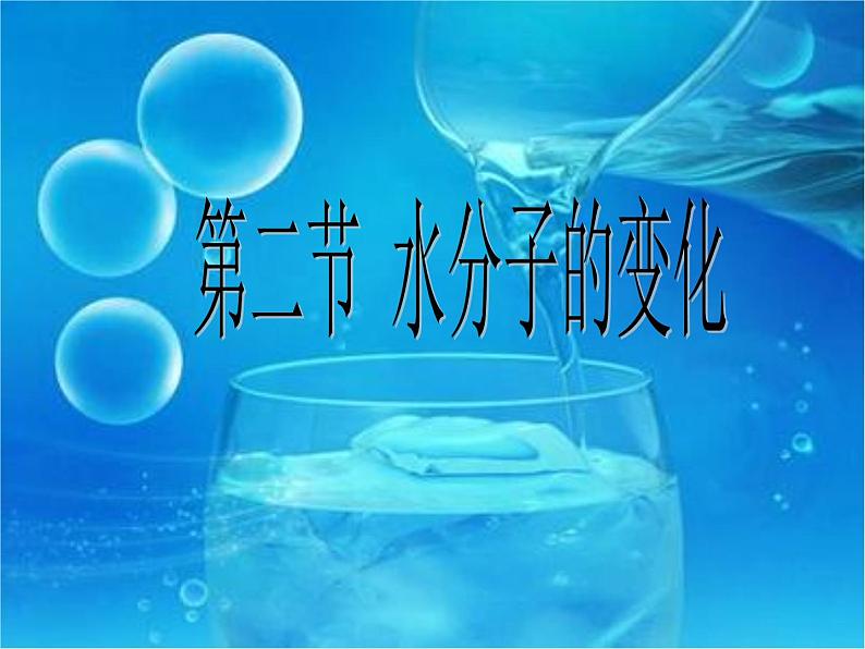 鲁教版(五四制)八年级化学 2.2水分子的变化 课件01