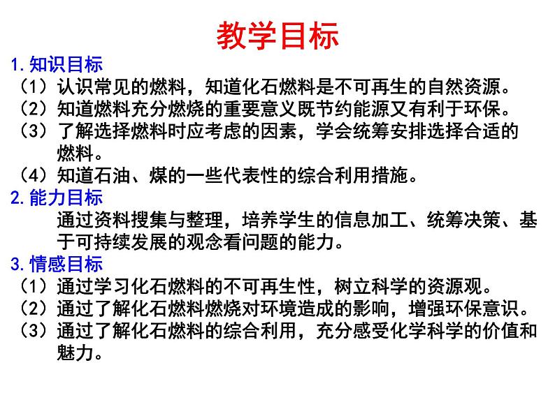 鲁教版(五四制)八年级化学 6.2化石燃料的利用 课件第3页