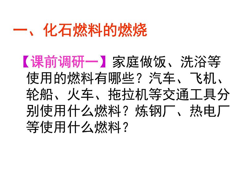 鲁教版(五四制)八年级化学 6.2化石燃料的利用 课件第4页