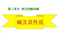 鲁教版（五四制）九年级化学 2.2碱及其性质 课件