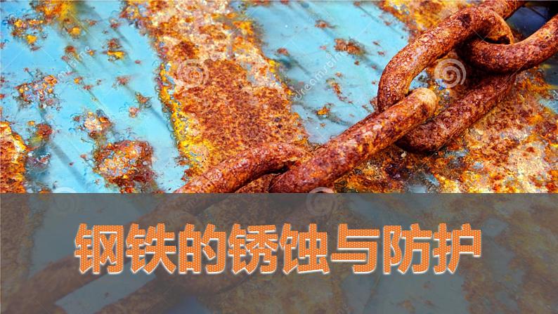 鲁教版(五四制)九年级化学 4.3钢铁的锈蚀与防护 课件第1页