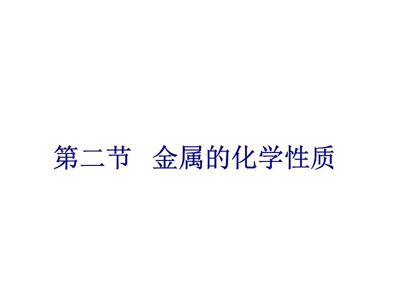 鲁教版(五四制)九年级化学 4.2金属的化学性质 课件第1页