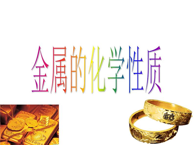 鲁教版(五四制)九年级化学 4.2金属的化学性质 课件第6页