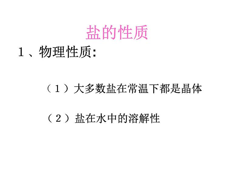 人教版(五四制)九年级化学 4.1 生活中常见的盐 课件第4页