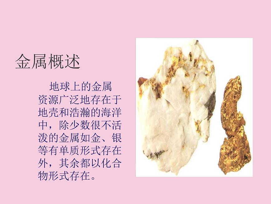 人教版(五四制)九年級化學(xué) 1.3 金屬資源的利用和保護 課件第2頁