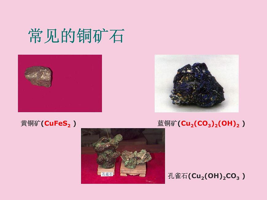 人教版(五四制)九年級化學(xué) 1.3 金屬資源的利用和保護 課件第6頁