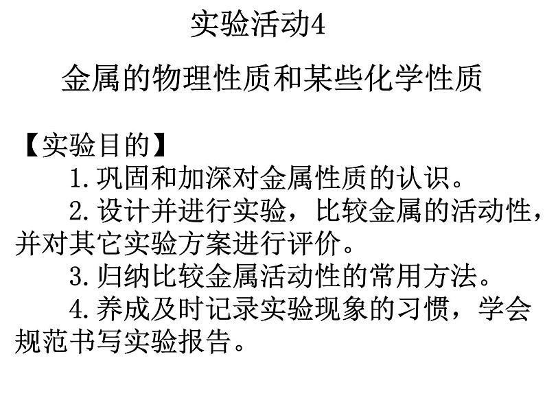 人教版(五四制)九年级化学 1.4 实验活动1 金属的物理性质和某些化学性质 课件01