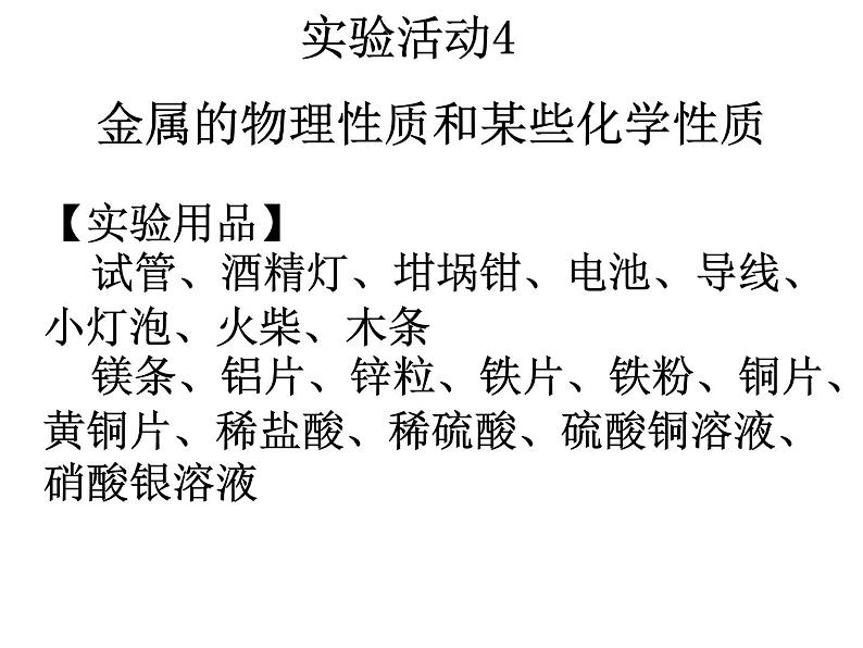 人教版(五四制)九年级化学 1.4 实验活动1 金属的物理性质和某些化学性质 课件02