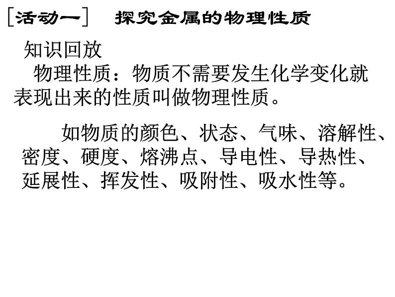 人教版(五四制)九年级化学 1.4 实验活动1 金属的物理性质和某些化学性质 课件03