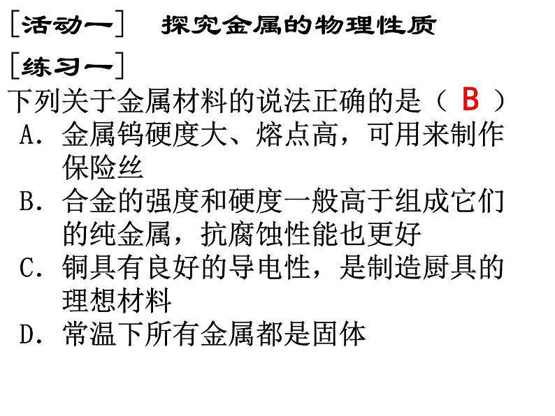 人教版(五四制)九年级化学 1.4 实验活动1 金属的物理性质和某些化学性质 课件08