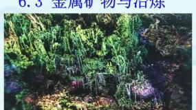 初中6.3 金属矿物与冶炼评课课件ppt