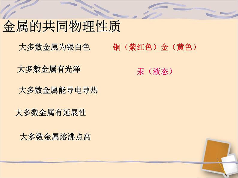 粤教版九下化学 6.1金属材料的物理特性 课件06