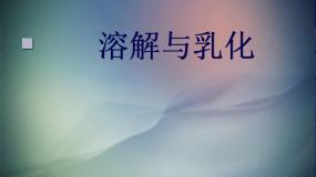 初中化学科粤版九年级下册第七章 溶液7.1 溶解与乳化说课课件ppt